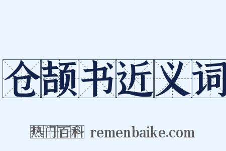 仓颉书近义词是什么意思的图片
